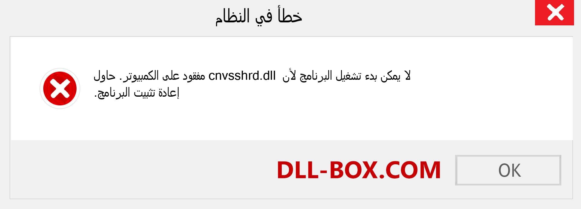 ملف cnvsshrd.dll مفقود ؟. التنزيل لنظام التشغيل Windows 7 و 8 و 10 - إصلاح خطأ cnvsshrd dll المفقود على Windows والصور والصور