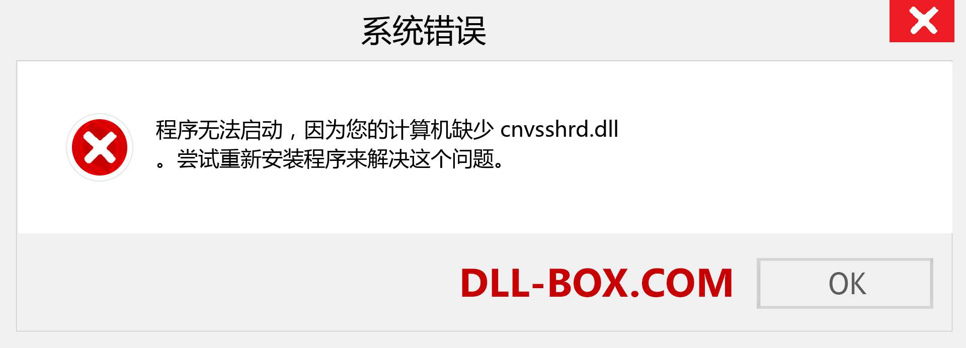 cnvsshrd.dll 文件丢失？。 适用于 Windows 7、8、10 的下载 - 修复 Windows、照片、图像上的 cnvsshrd dll 丢失错误